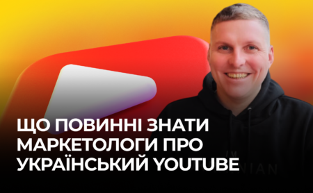 Що повинні знати маркетологи про український YouTube