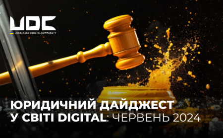 Юридичний дайджест у світі digital: червень 2024