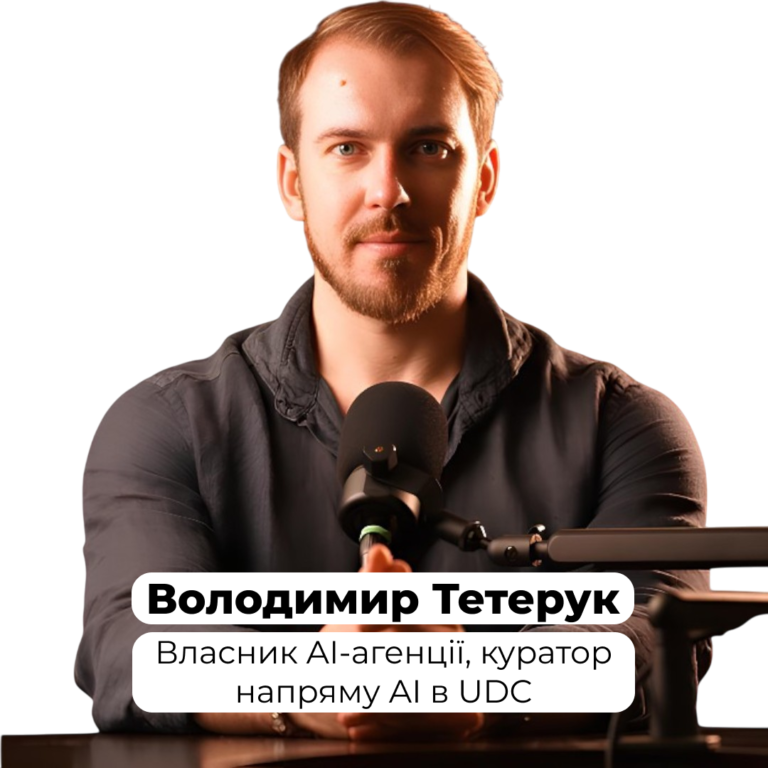 Івент від UDC – Навіщо бізнесу AI агенти та як їх впровадити?