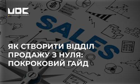 Як створити відділ продажу з нуля: покроковий гайд