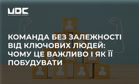 Побудова автономної команди: мінімізація ризиків кадрової залежності