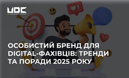 Особистий бренд у 2025: навіщо digital-фахівцям інвестувати в репутацію