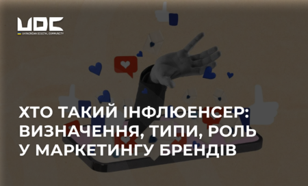 Хто такий інфлюенсер: визначення, типи, особливості