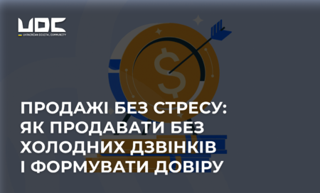Продажі без стресу: як будувати діалог без холодних дзвінків