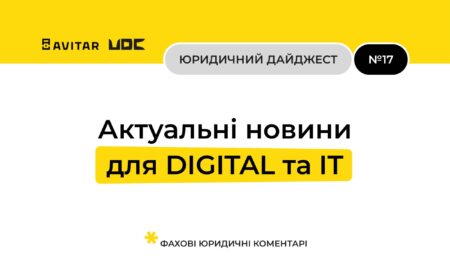 Юридичний дайджест для digital та IT