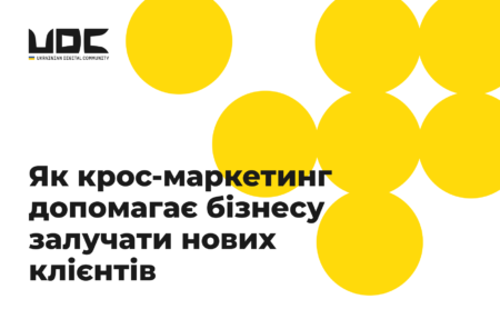 Як крос-маркетинг допомагає бізнесу залучати нових клієнтів