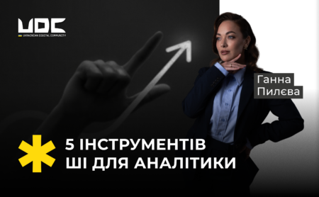 5 інструментів для аналітики та ШІ, які мають бути в арсеналі кожного digital-фахівця у 2025