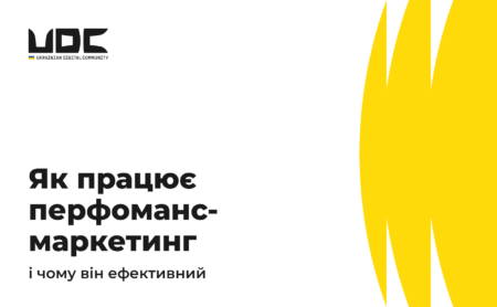 Як працює перфоманс-маркетинг і чому він ефективний