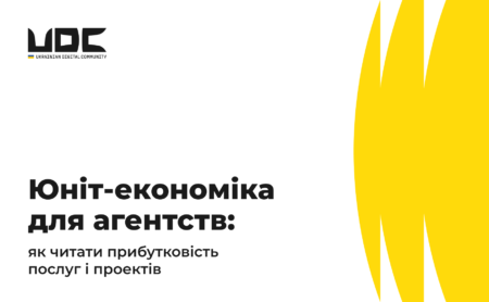 Юніт-економіка для агенцій: як читати прибутковість послуг і проектів