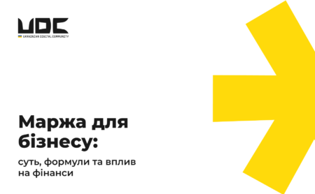 Маржа для бізнесу: суть, формули та вплив на фінанси