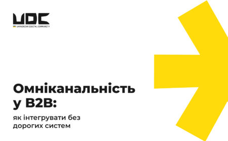 Омніканальність у B2B: як інтегрувати без дорогих систем