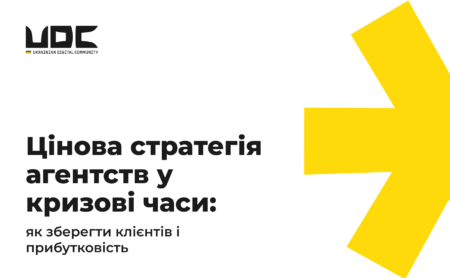Цінова стратегія агенцій у кризові часи: як зберегти клієнтів і прибутковість