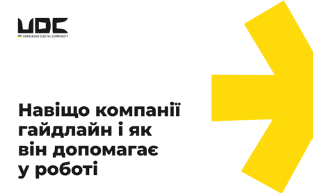 Навіщо компанії гайдлайн і як він допомагає у роботі