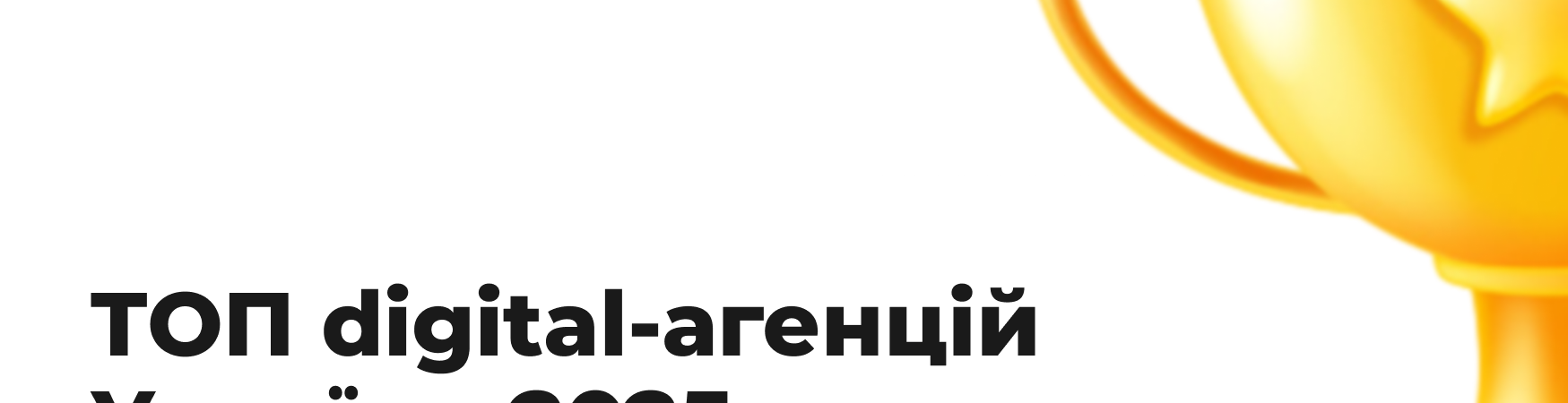 ТОП digital-агенцій України 2025: результати дослідження Ringostat за верифікації UDC