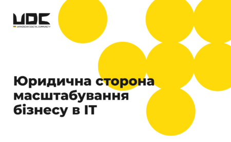 Юридична сторона масштабування бізнесу в IT: як уникнути ризиків і захистити бізнес