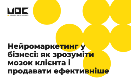 Нейромаркетинг у бізнесі: як зрозуміти мозок клієнта і продавати ефективніше