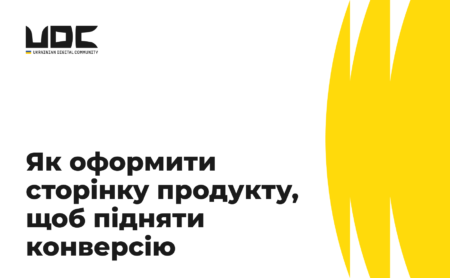 Як оформити сторінку продукту, щоб підняти конверсію на 20-40%
