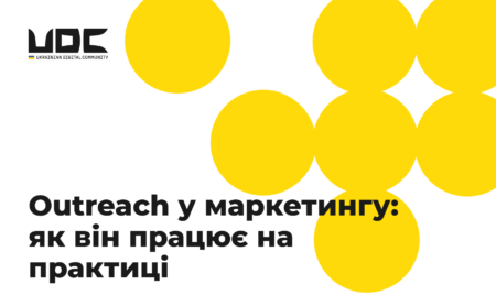 Outreach у маркетингу: як він працює на практиці