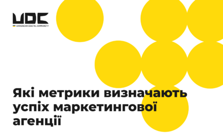 Які метрики визначають успіх маркетингової агенції