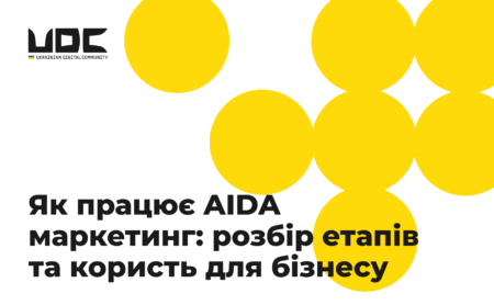 Як працює AIDA маркетинг: розбір етапів та користь для бізнесу