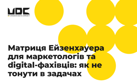 Матриця Ейзенхауера для маркетологів та digital-фахівців: як не тонути в задачах