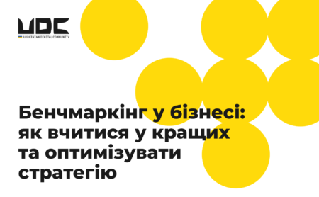 Бенчмаркінг у бізнесі: як вчитися у кращих та оптимізувати стратегію