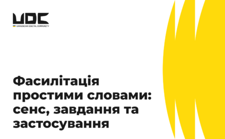 Фасилітація простими словами: сенс, завдання та застосування