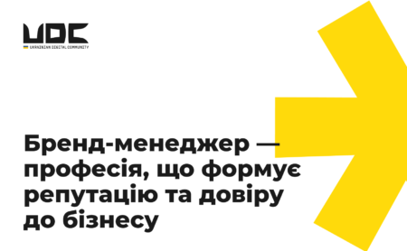Бренд-менеджер — професія, що формує репутацію та довіру до бізнесу