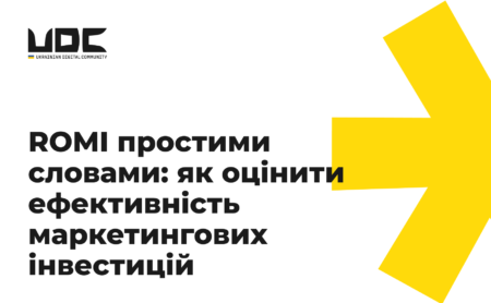 ROMI простими словами: як оцінити ефективність маркетингових інвестицій