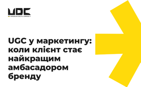 UGC у маркетингу: коли клієнт стає найкращим амбасадором бренду