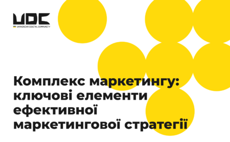 Комплекс маркетингу: ключові елементи ефективної маркетингової стратегії