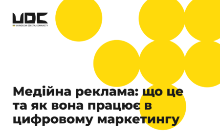 Медійна реклама: що це та як вона працює в цифровому маркетингу