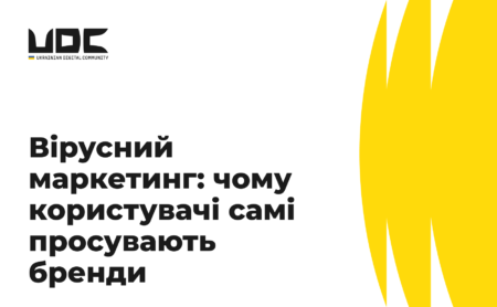 Вірусний маркетинг: чому користувачі самі просувають бренди
