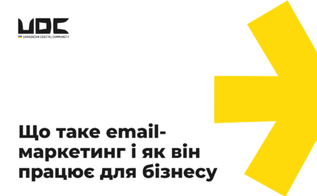 Що таке email-маркетинг і як він працює для бізнесу