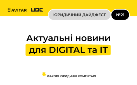 Юридичний дайджест для digital та IT