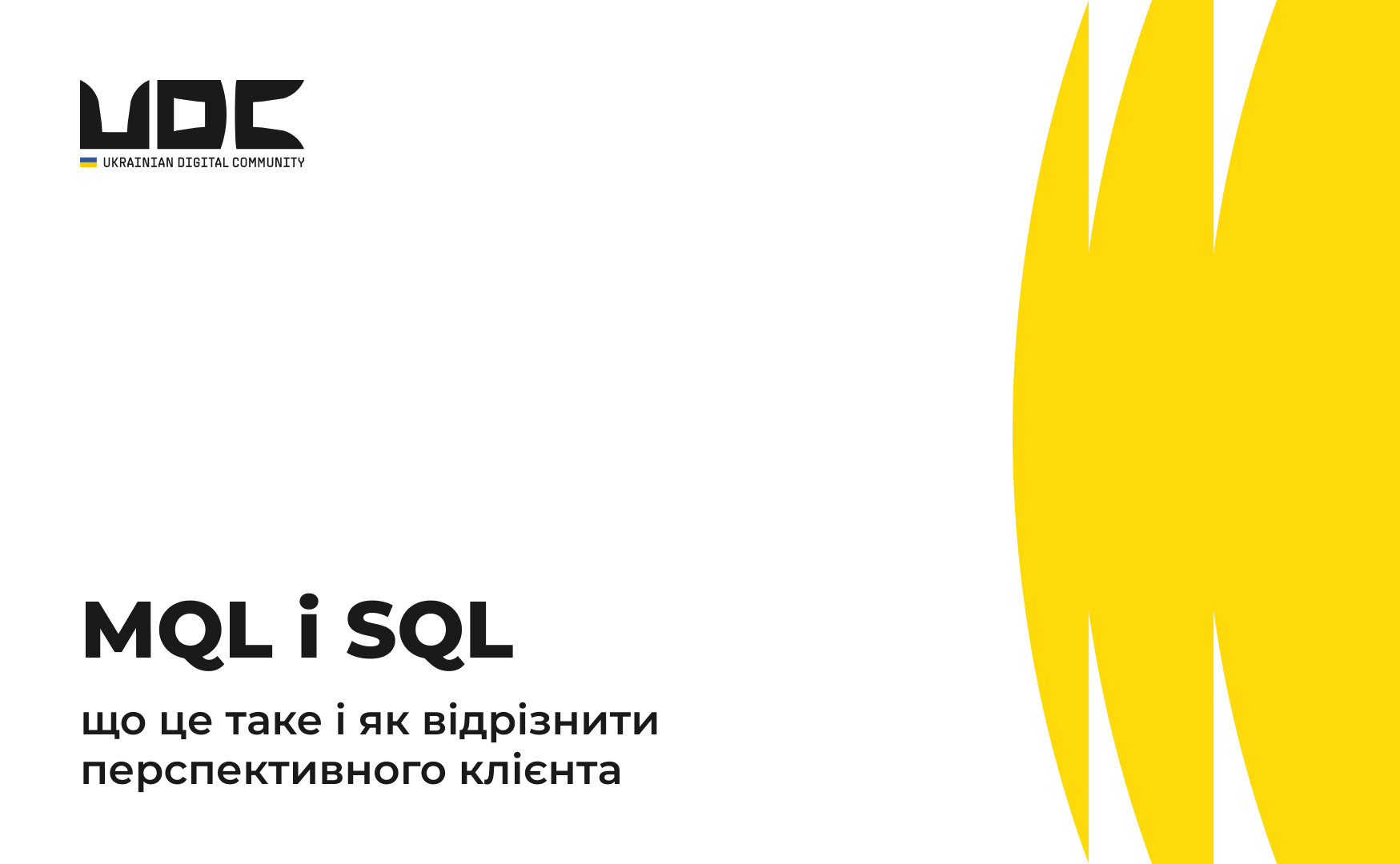 MQL і SQL: що це таке - Ukrainian Digital Community