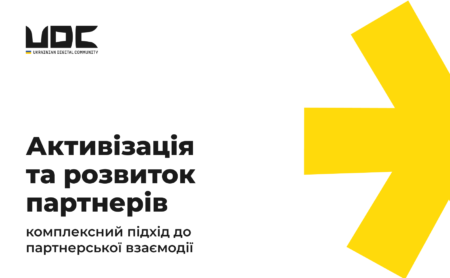 Активізація та розвиток партнерів: комплексний підхід до партнерської взаємодії