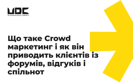 Що таке Crowd маркетинг і як він приводить клієнтів із форумів, відгуків і спільнот