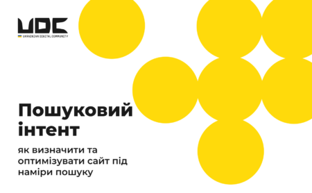 Пошуковий інтент: як визначити та оптимізувати сайт під наміри пошуку