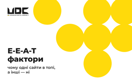 E-E-A-T фактори: чому одні сайти в топі, а інші — ні