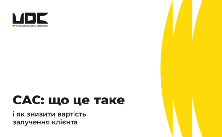 CAC: що це таке і як знизити вартість залучення клієнта