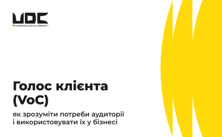 Голос клієнта (VoC): як зрозуміти потреби аудиторії і використовувати їх у бізнесі