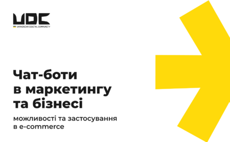 Чат-боти в маркетингу та бізнесі: можливості та застосування в e-commerce