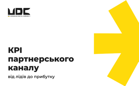 KPI партнерського каналу: від лідів до прибутку