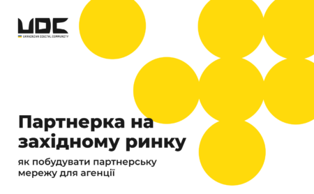 Партнерка на західному ринку: як побудувати партнерську мережу для агенції