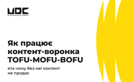 Як працює контент-воронка TOFU-MOFU-BOFU та чому без неї контент не продає
