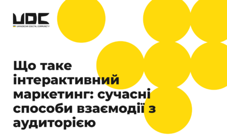 Що таке інтерактивний маркетинг: сучасні способи взаємодії з аудиторією