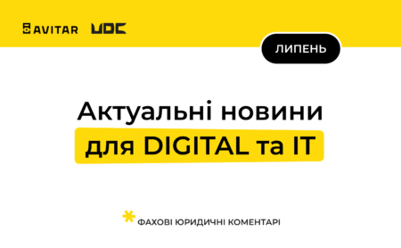 Юридичний дайджест для digital та IT