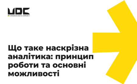 Що таке наскрізна аналітика: принцип роботи та основні можливості