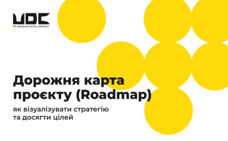 Дорожня карта проєкту (Roadmap): як візуалізувати стратегію та досягти цілей